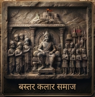 बस्तर कलार समाज